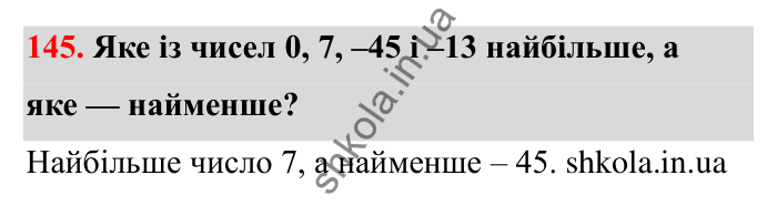Завдання 145 Відповідь до завдання 145 (с. 42) з математики для 6 класу (Бевз, 2023): Порівняння цілих чисел