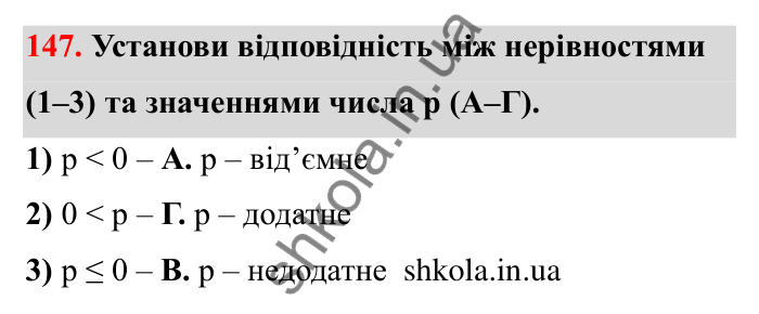 Відповідь до завдання 147 (с. 42) з математики для 6 класу (Бевз, 2023): Порівняння цілих чисел