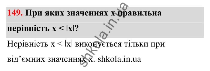 Відповідь до завдання 149 (с. 42) з математики для 6 класу (Бевз, 2023): Порівняння цілих чисел
