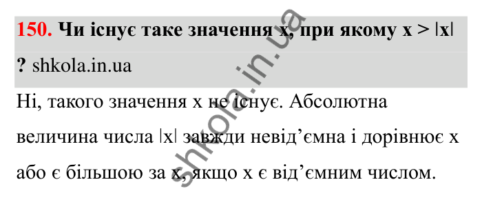 Відповідь до завдання 150 (с. 42) з математики для 6 класу (Бевз, 2023): Порівняння цілих чисел