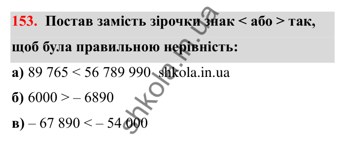 Завдання 153 Відповідь до завдання 153 (с. 42) з математики для 6 класу (Бевз, 2023): Порівняння цілих чисел