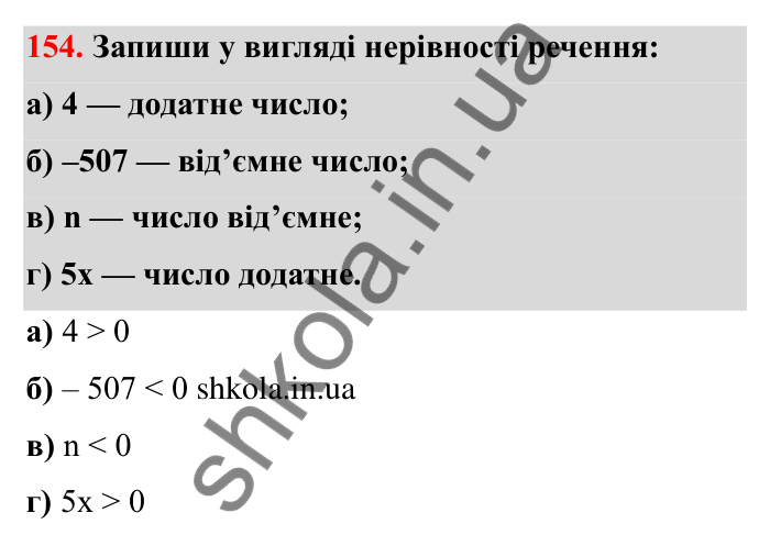 Відповідь до завдання 154 (с. 42) з математики для 6 класу (Бевз, 2023): Порівняння цілих чисел
