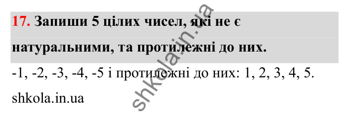 Відповідь до завдання 17 (с. 23) з математики для 6 класу (Бевз, 2023): Цілі числа