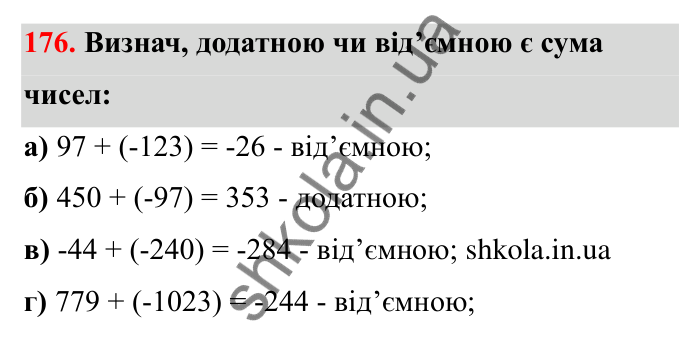 Відповідь до завдання 176 (с. 46) з математики для 6 класу (Бевз, 2023): Додавання цілих чисел. Закони додавання