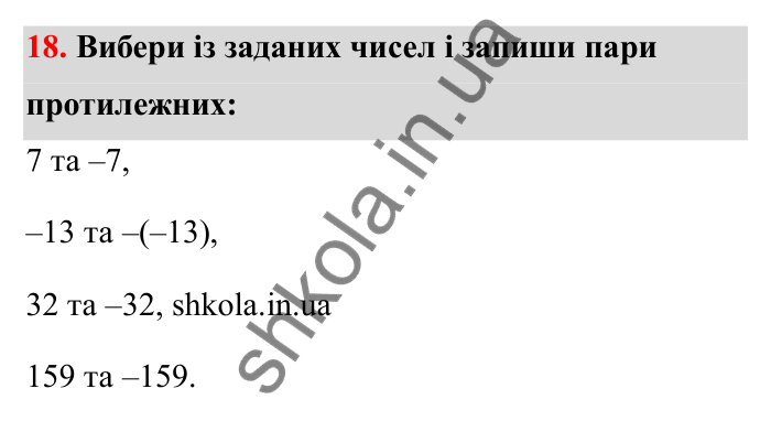 Відповідь до завдання 18 (с. 23) з математики для 6 класу (Бевз, 2023): Цілі числа
