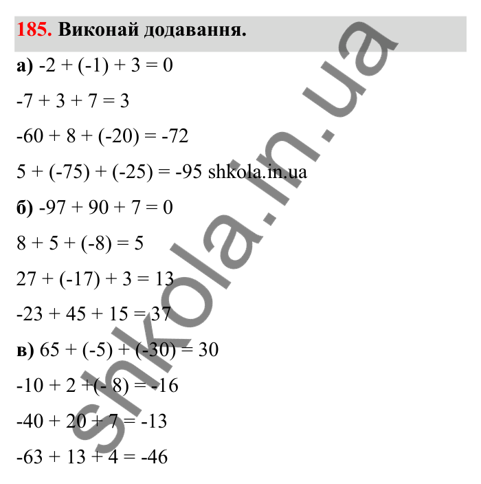 Відповідь до завдання 185 (с. 46) з математики для 6 класу (Бевз, 2023): Додавання цілих чисел. Закони додавання