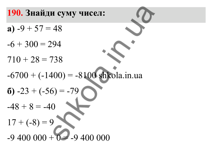 Відповідь до завдання 190 (с. 47) з математики для 6 класу (Бевз, 2023): Додавання цілих чисел. Закони додавання