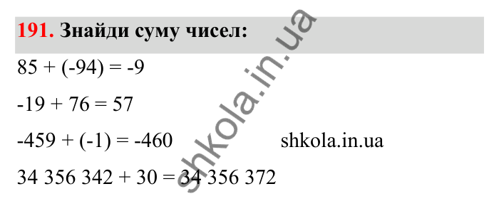 Відповідь до завдання 191 (с. 47) з математики для 6 класу (Бевз, 2023): Додавання цілих чисел. Закони додавання