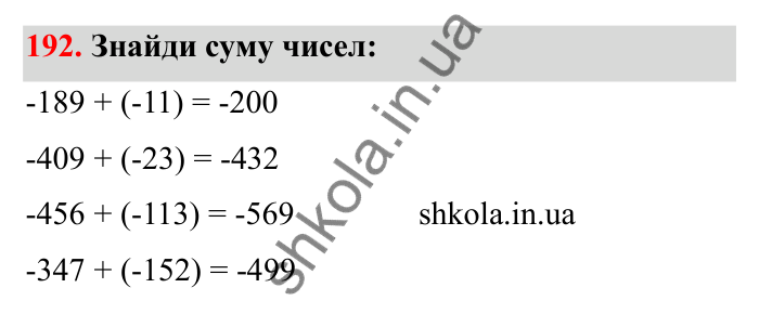 Відповідь до завдання 192 (с. 47) з математики для 6 класу (Бевз, 2023): Додавання цілих чисел. Закони додавання