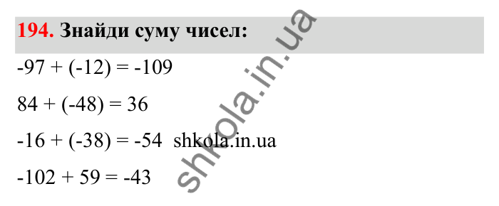 Відповідь до завдання 194 (с. 47) з математики для 6 класу (Бевз, 2023): Додавання цілих чисел. Закони додавання