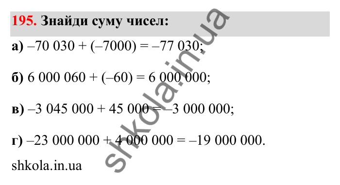 Завдання 195 Відповідь до завдання 195 (с. 47) з математики для 6 класу (Бевз, 2023): Додавання цілих чисел. Закони додавання