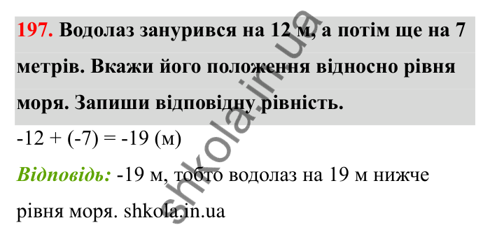 Відповідь до завдання 197 (с. 47) з математики для 6 класу (Бевз, 2023): Додавання цілих чисел. Закони додавання