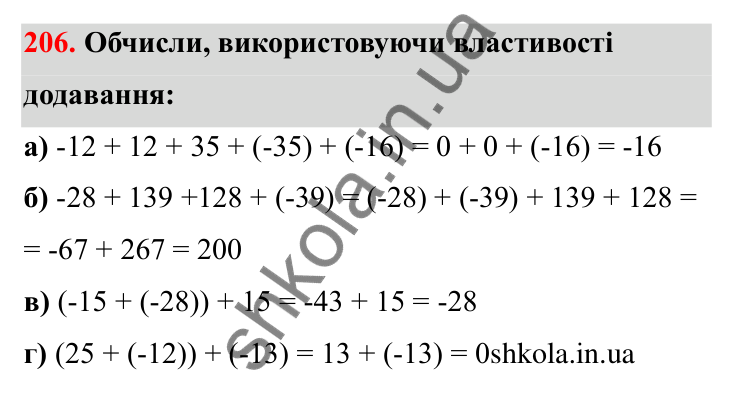 Відповідь до завдання 206 (с. 48) з математики для 6 класу (Бевз, 2023): Додавання цілих чисел. Закони додавання