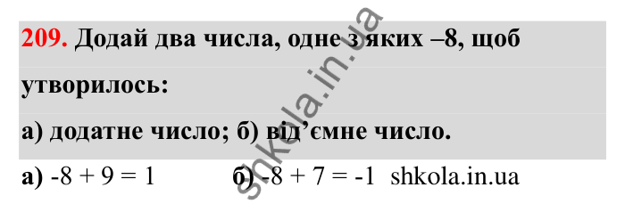 Відповідь до завдання 209 (с. 48) з математики для 6 класу (Бевз, 2023): Додавання цілих чисел. Закони додавання