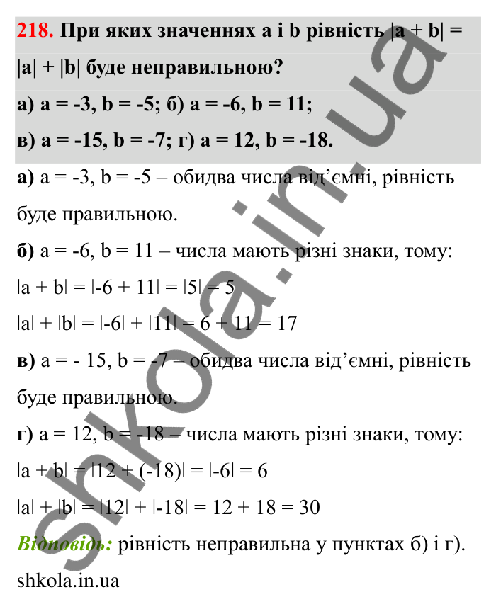 Відповідь до завдання 218 (с. 49) з математики для 6 класу (Бевз, 2023): Додавання цілих чисел. Закони додавання