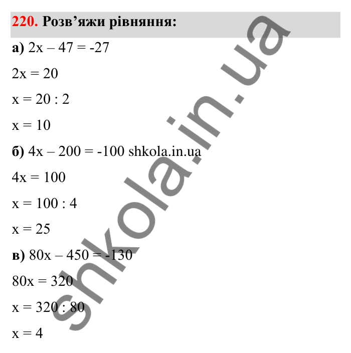 Відповідь до завдання 220 (с. 49) з математики для 6 класу (Бевз, 2023): Додавання цілих чисел. Закони додавання