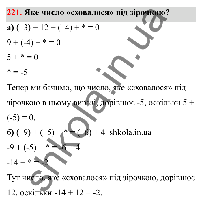 Завдання 221 Відповідь до завдання 221 (с. 49) з математики для 6 класу (Бевз, 2023): Додавання цілих чисел. Закони додавання