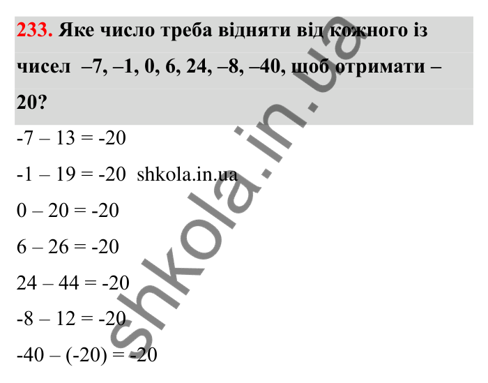 Завдання 233 Відповідь до завдання 233 (с. 51) з математики для 6 класу (Бевз, 2023): Віднімання цілих чисел