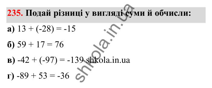 Відповідь до завдання 235 (с. 52) з математики для 6 класу (Бевз, 2023): Віднімання цілих чисел