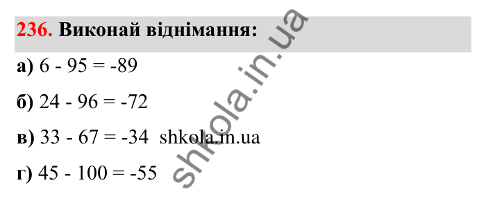 Відповідь до завдання 236 (с. 52) з математики для 6 класу (Бевз, 2023): Віднімання цілих чисел