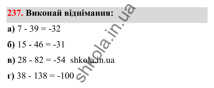 Відповідь до завдання 237 (с. 52) з математики для 6 класу (Бевз, 2023): Віднімання цілих чисел