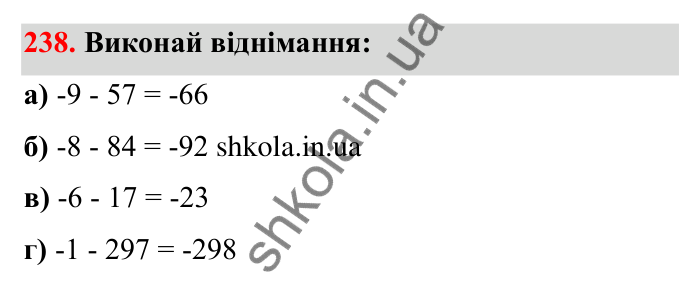 Відповідь до завдання 238 (с. 52) з математики для 6 класу (Бевз, 2023): Віднімання цілих чисел