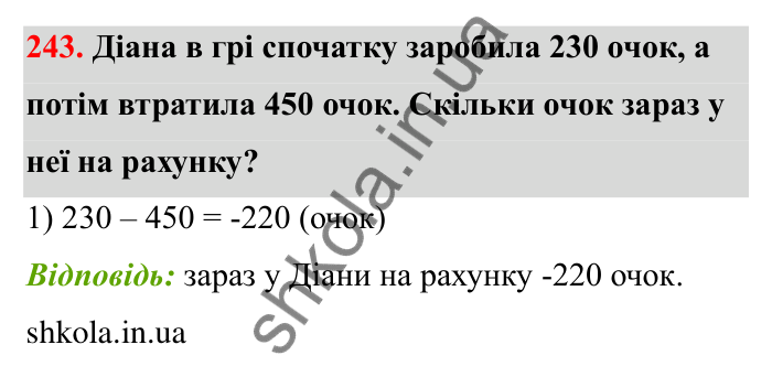 Завдання 243 Відповідь до завдання 243 (с. 52) з математики для 6 класу (Бевз, 2023): Віднімання цілих чисел