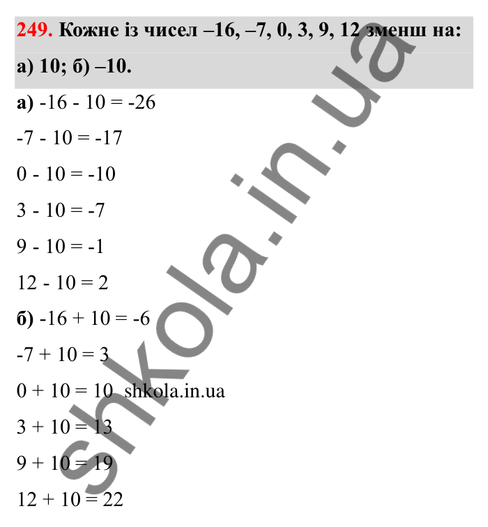 Відповідь до завдання 249 (с. 52) з математики для 6 класу (Бевз, 2023): Віднімання цілих чисел