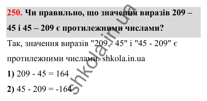 Відповідь до завдання 250 (с. 52) з математики для 6 класу (Бевз, 2023): Віднімання цілих чисел