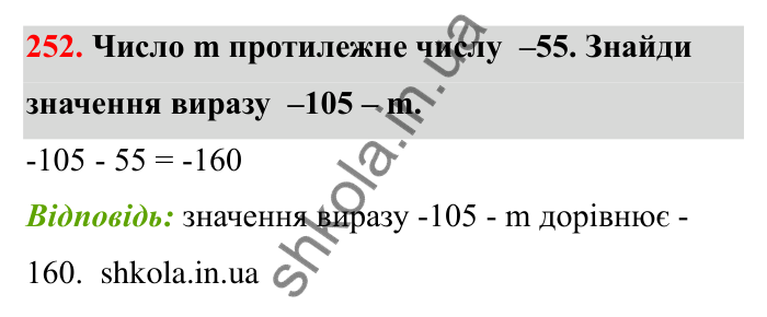 Відповідь до завдання 252 (с. 53) з математики для 6 класу (Бевз, 2023): Віднімання цілих чисел