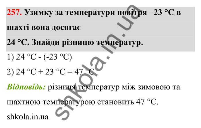 Відповідь до завдання 257 (с. 53) з математики для 6 класу (Бевз, 2023): Віднімання цілих чисел