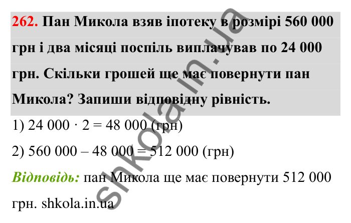 Відповідь до завдання 262 (с. 54) з математики для 6 класу (Бевз, 2023): Віднімання цілих чисел