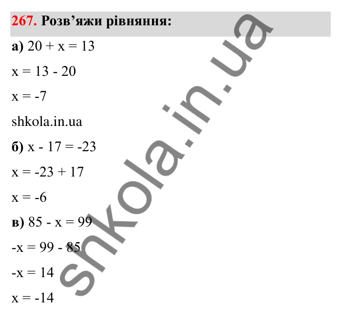 Відповідь до завдання 267 (с. 54) з математики для 6 класу (Бевз, 2023): Віднімання цілих чисел