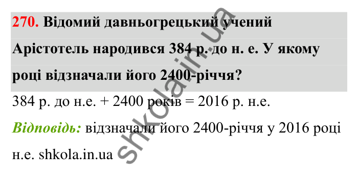 Відповідь до завдання 270 (с. 54) з математики для 6 класу (Бевз, 2023): Віднімання цілих чисел