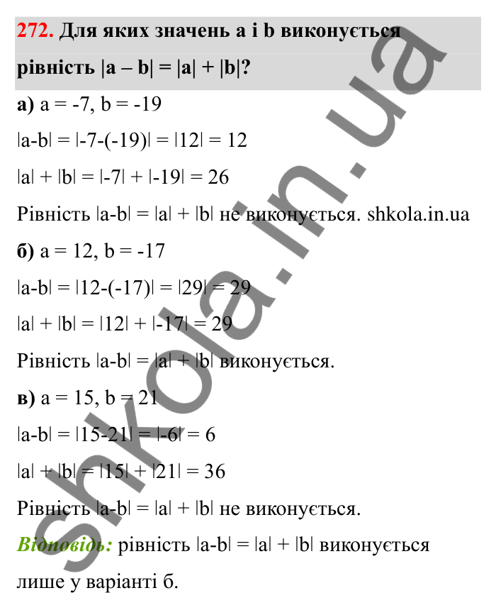 Відповідь до завдання 272 (с. 55) з математики для 6 класу (Бевз, 2023): Віднімання цілих чисел