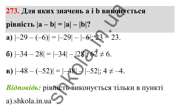 Відповідь до завдання 273 (с. 55) з математики для 6 класу (Бевз, 2023): Віднімання цілих чисел