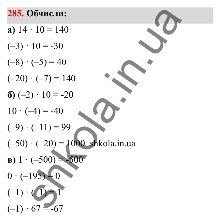 Відповідь до завдання 285 (с. 58) з математики для 6 класу (Бевз, 2023): Множення цілих чисел. Властивості множення