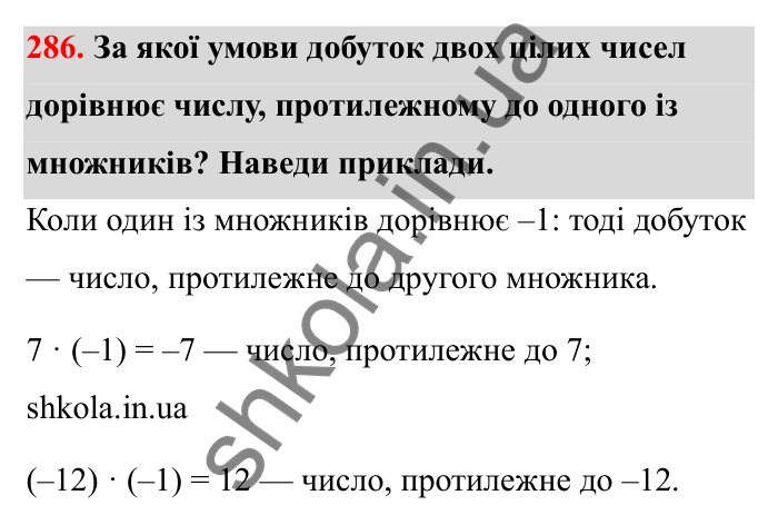 Відповідь до завдання 286 (с. 58) з математики для 6 класу (Бевз, 2023): Множення цілих чисел. Властивості множення