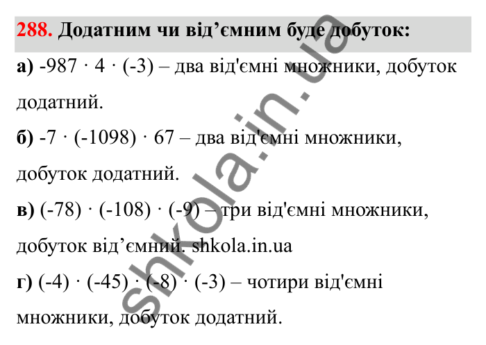 Відповідь до завдання 288 (с. 58) з математики для 6 класу (Бевз, 2023): Множення цілих чисел. Властивості множення