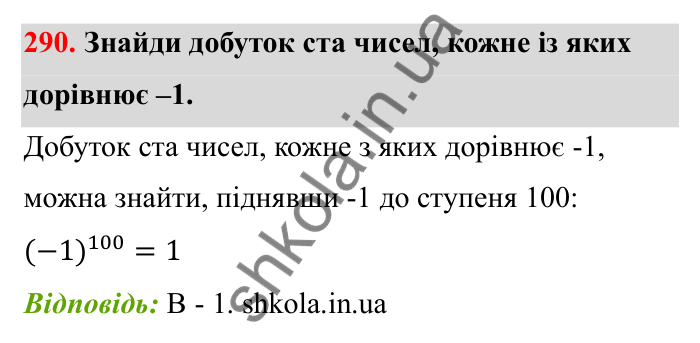 Відповідь до завдання 290 (с. 59) з математики для 6 класу (Бевз, 2023): Множення цілих чисел. Властивості множення