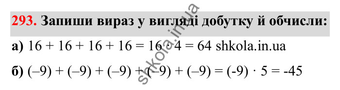 Відповідь до завдання 293 (с. 59) з математики для 6 класу (Бевз, 2023): Множення цілих чисел. Властивості множення