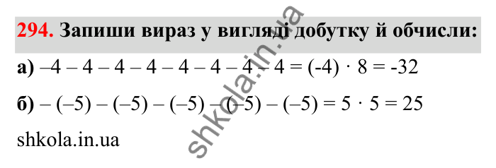 Завдання 294 Відповідь до завдання 294 (с. 59) з математики для 6 класу (Бевз, 2023): Множення цілих чисел. Властивості множення
