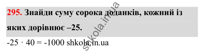 Відповідь до завдання 295 (с. 59) з математики для 6 класу (Бевз, 2023): Множення цілих чисел. Властивості множення