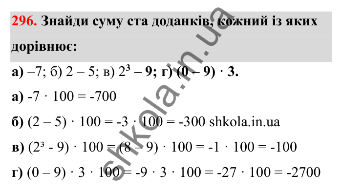 Завдання 296 Відповідь до завдання 296 (с. 59) з математики для 6 класу (Бевз, 2023): Множення цілих чисел. Властивості множення