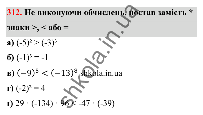 Відповідь до завдання 312 (с. 60) з математики для 6 класу (Бевз, 2023): Множення цілих чисел. Властивості множення