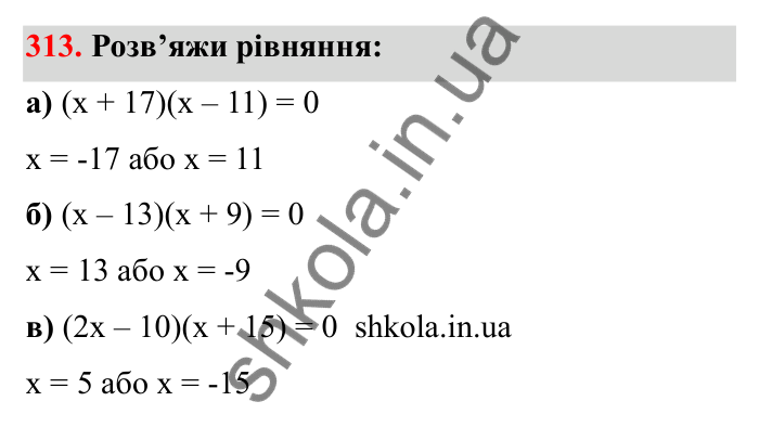 Відповідь до завдання 313 (с. 60) з математики для 6 класу (Бевз, 2023): Множення цілих чисел. Властивості множення