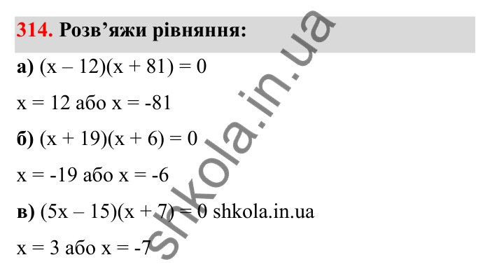 Завдання 314 Відповідь до завдання 314 (с. 60) з математики для 6 класу (Бевз, 2023): Множення цілих чисел. Властивості множення