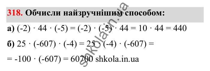 Завдання 318 Відповідь до завдання 318 (с. 60) з математики для 6 класу (Бевз, 2023): Множення цілих чисел. Властивості множення