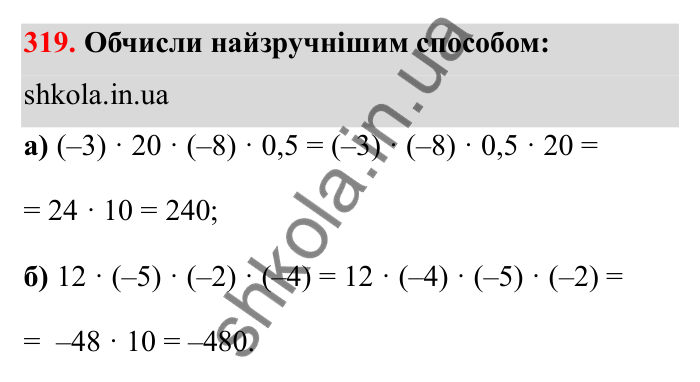 Відповідь до завдання 319 (с. 60) з математики для 6 класу (Бевз, 2023): Множення цілих чисел. Властивості множення