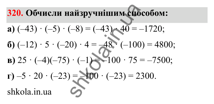 Відповідь до завдання 320 (с. 60) з математики для 6 класу (Бевз, 2023): Множення цілих чисел. Властивості множення